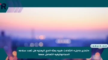 «تحذير عاجل» اختلالات طبية بعثة الحج اليمنية هل تهدد سلامة الحجاجوكيفية التعامل معها